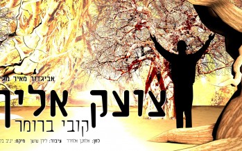 Kobi Brummer With A New Sinlge For Chodesh Ellul “Tzoeik Eilecha”