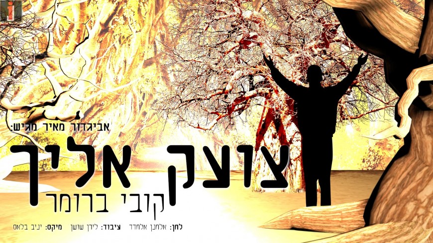 Kobi Brummer With A New Sinlge For Chodesh Ellul “Tzoeik Eilecha”