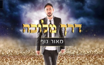 Maor Nof With The Summer Hit ABout Teshuva “Derech Melucha”