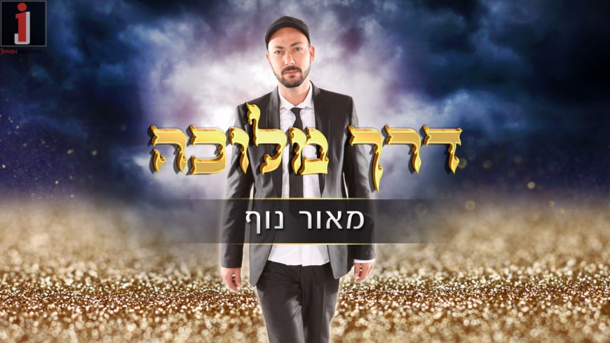 Maor Nof With The Summer Hit ABout Teshuva “Derech Melucha”