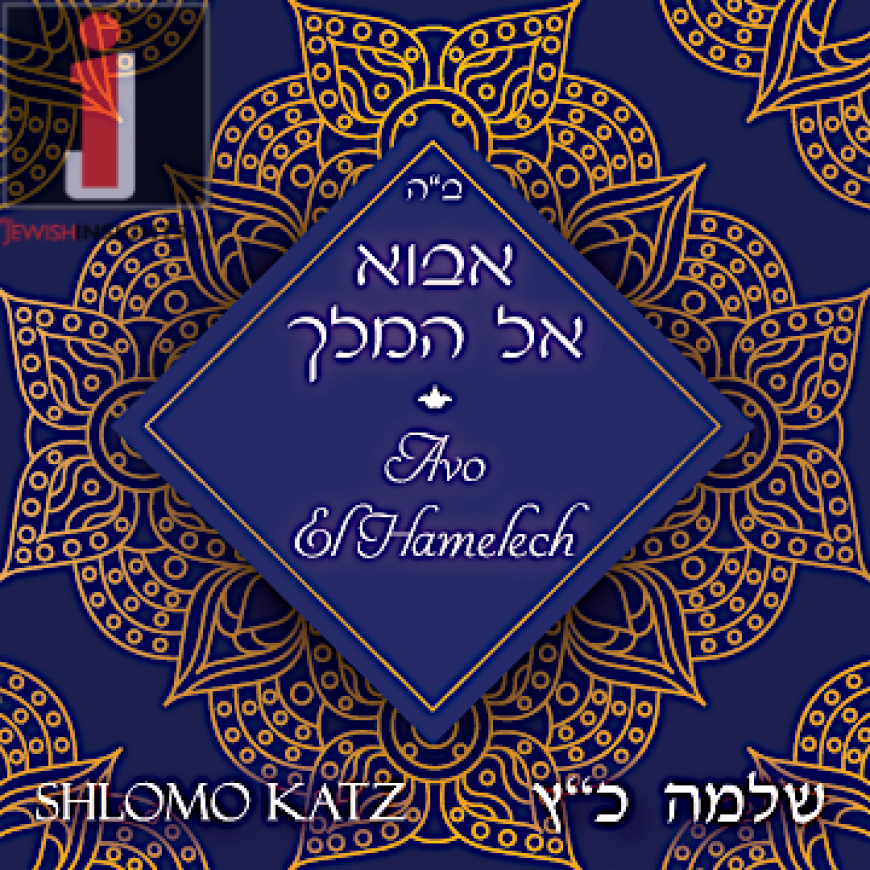 Shlomo Katz: Avo El Hamelech – New Single