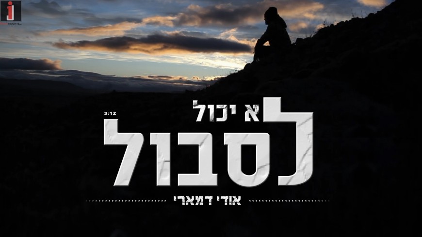 Udi Damari – Lo Yachol Lisbol