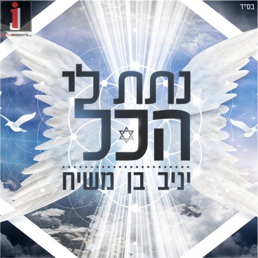 Yaniv Ben Mashiach Releases New Single “Natata Li Hakol”