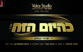 In Honor of the Approaching Yomim Noroim: Yisroel Vekselman Sings “K’hayom Hazeh”