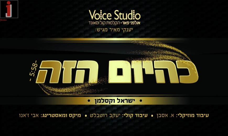 In Honor of the Approaching Yomim Noroim: Yisroel Vekselman Sings “K’hayom Hazeh”