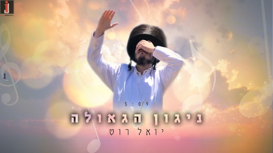 Yoel Roth – Niggun Ha’Geulah