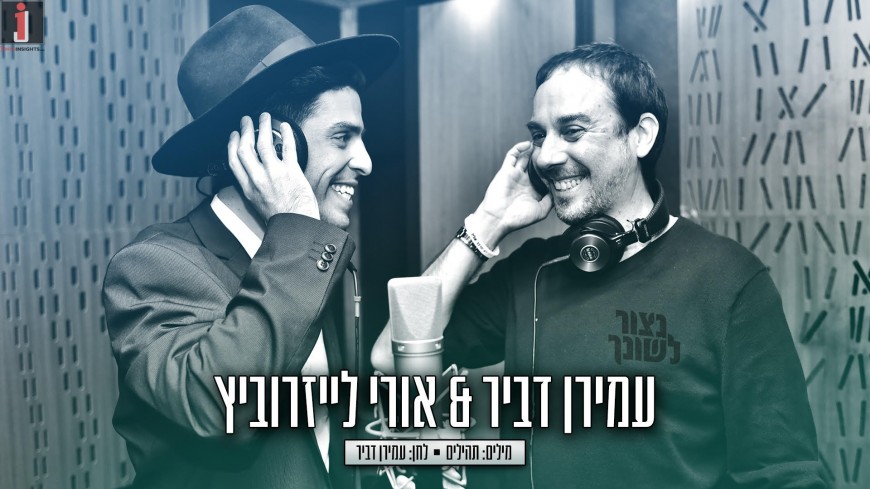 Amiran Dvir & The Shababnikim Sing ABout The Chafetz Chaim “Netzor Leshoncha”
