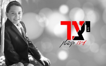 Days Before Rosh Hashana: The Son Renews The Hit of His Father “Yetzer”