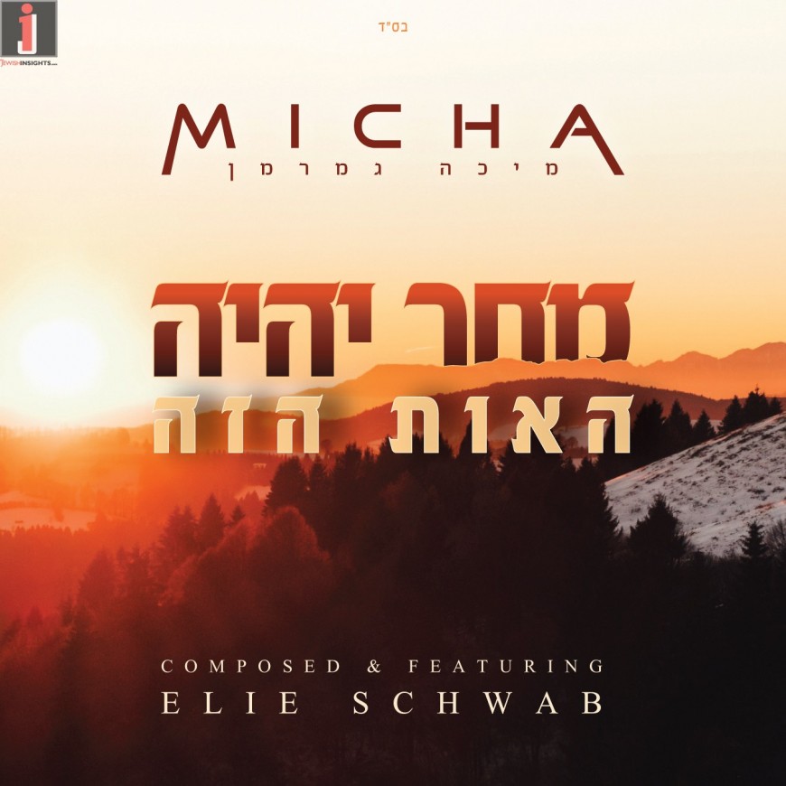 Micha Gamerman feat. Elie Schwab “Machar Yihiyeh Ha’ot Hazeh” [Lyrical Video]