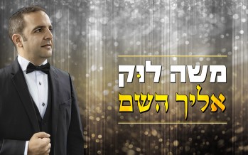 Moshe Louk Performing A Special Rendition of “Elecha HaShem”