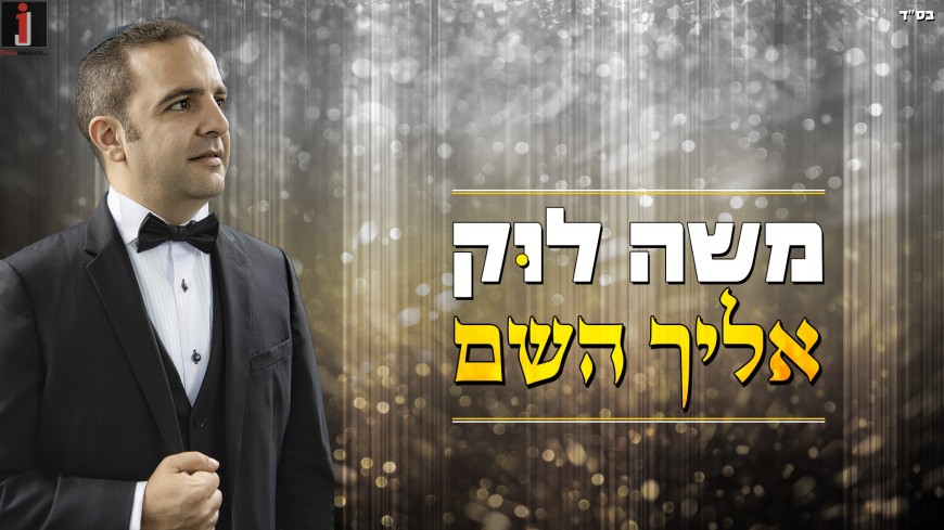 Moshe Louk Performing A Special Rendition of “Elecha HaShem”