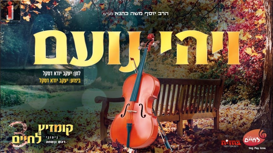From ‘Kumzitz Mit Lechaim 3’: The Hit ‘V’hi Noam’ Was Officially Performed By The Composer