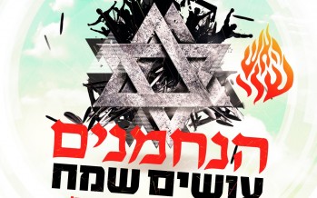 The Nachmanim “Osef Ha’Lehitim B’Ketzev”