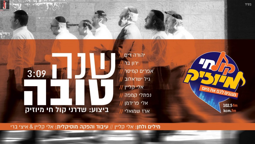 ‘Shana Tova’ – The New Song By The Announcers of ‘Kol Chai Music’
