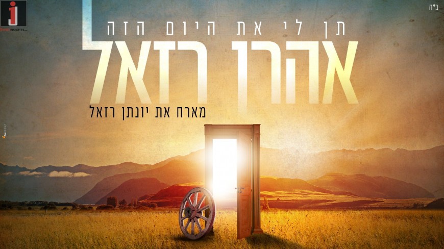 Aaron Razel feat Yonatan Razel “Ten Li Et Hayom Hazeh”