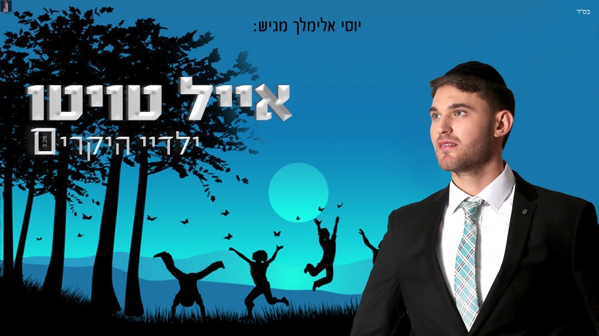 Eyal Twito In An Exciting Ballad Dedicated To Children “Yeladai HaYekarim”