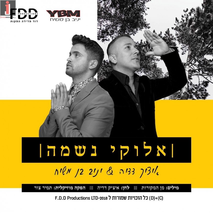 Itzik Dadya & Yaniv Ben Mashiach “Elokay Neshama”