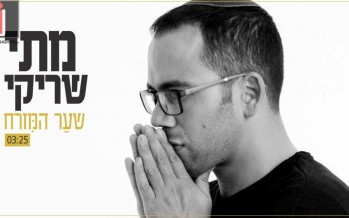 Mati Shriki “Shaar Hamizrach” [Official Music Video]