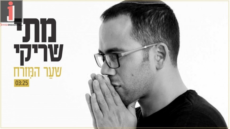 Mati Shriki “Shaar Hamizrach” [Official Music Video]