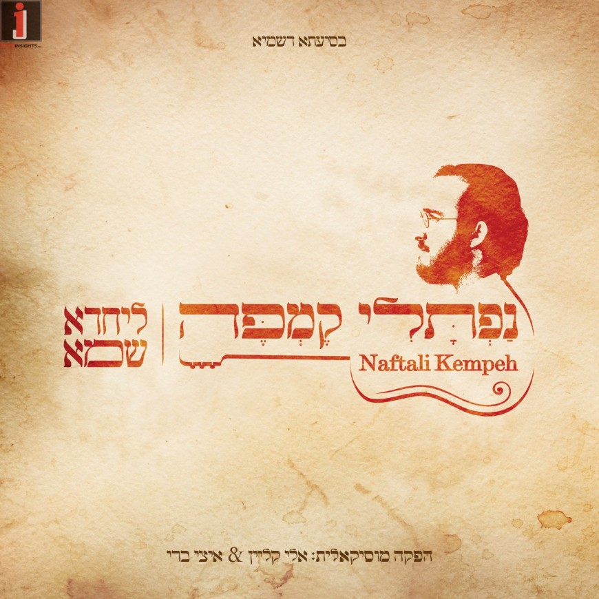 “L’yachado Sh’mo” Naftali Kempeh Releases His Debut Album