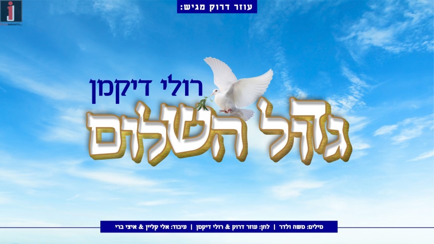 In The Spirit of The Times: Ruli Dikman “Gadol Hashalom”