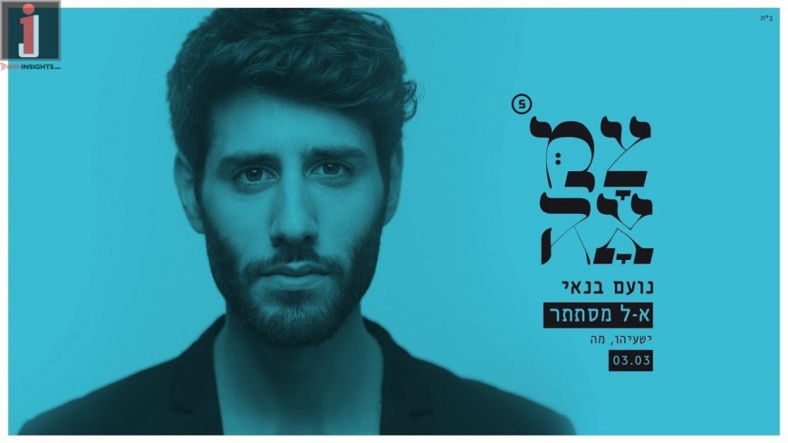 Noam Banai With A New Single For Tzamah’a 5: “Kel Mistater”