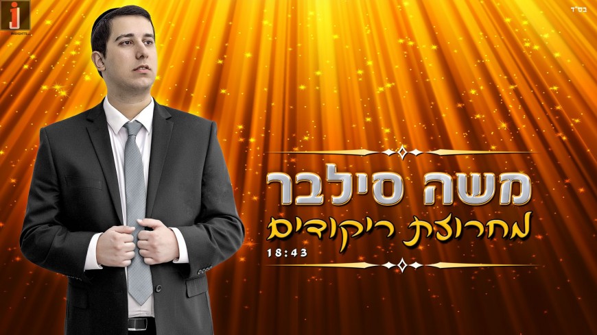 A Wedding Invitation From Moshe Silver