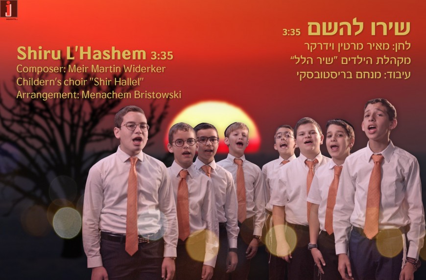 A Children’s Choir In The First Single/Video From The Fourth Album In The Album Series: “Shiru L’Hashem”!