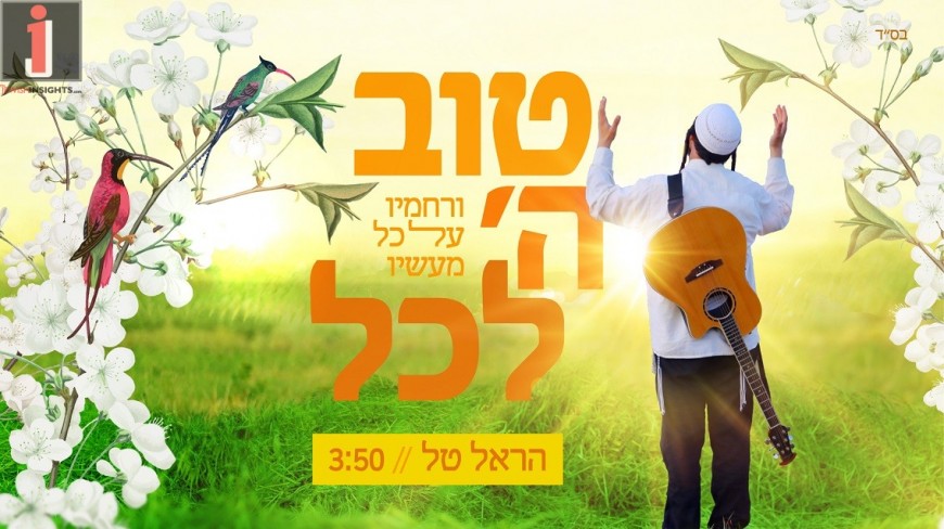 Tov Hashem Lakol – Harel Tal With The Last Single Before The Release Of His Album!