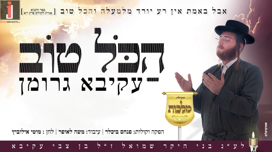 Vibrating! On His Son’s First Yahrzeit, Akiva Groman Sang “Hakol Tov” With The Malchus Choir