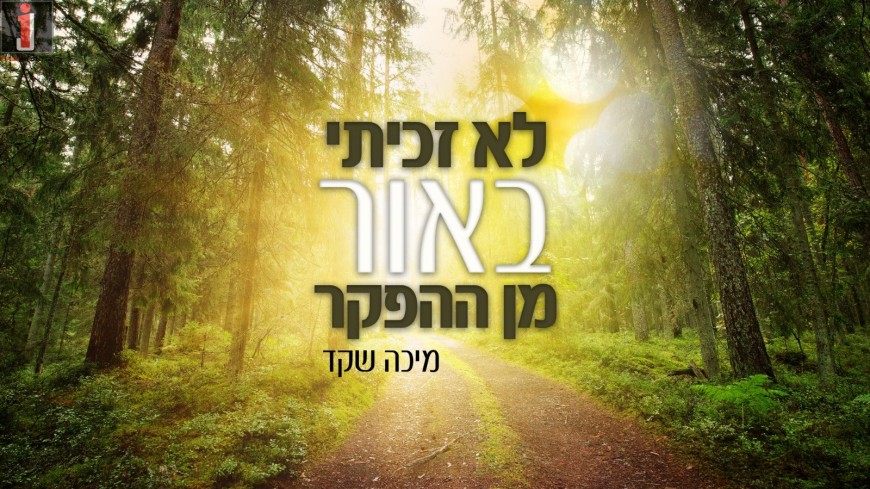Micha Shaked In A Israeli Piyut: Lo Zachiti b’Or Min Ha’Hefker