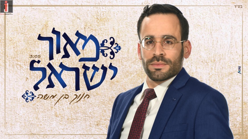 In Honor of Maran: Chanoch Ben Moshe – Ma’or Yisrael