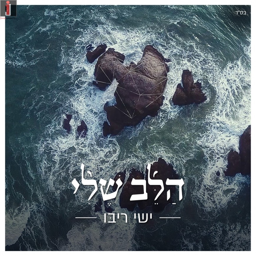 Yishai Ribo On The Way To His Fourth Album “Halev Sheli”