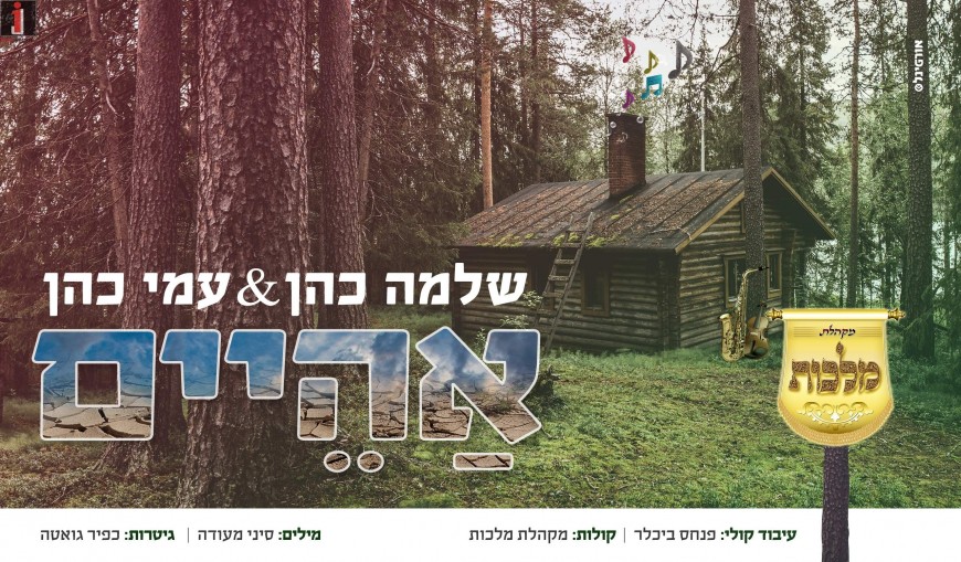 Shlomo Cohen & Ami Cohen Return With The Historic New Cover “Aheim”