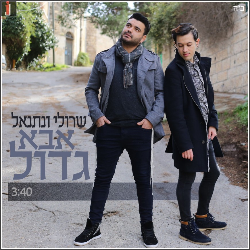 Sruli & Netanel – Abba Gadol \\ Sarit Hadad Cover (Official Music Video)