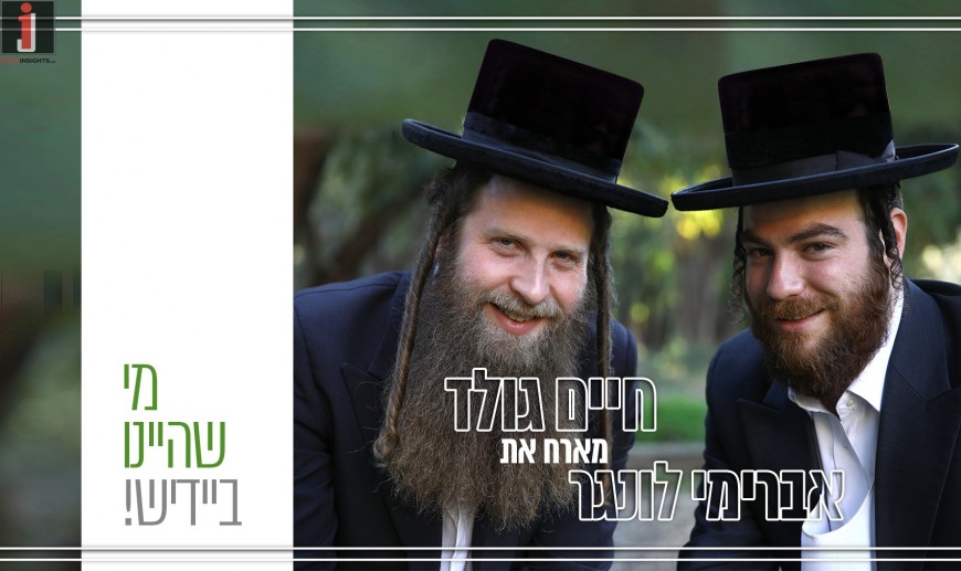 After 4 Years: Chaim Gold Hosts Avremi Lunger & They Sing The Hit “Mi Sh’Hayinu” In Yiddish