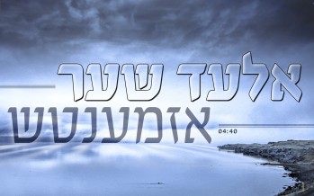 A Yiddish Song From The Words of Rabbi Nachman: Elad Shaer – Azamentch