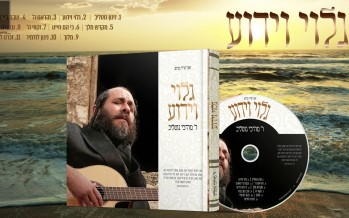 R’ Mordechai Gottlieb – Golui V’yadua [Album Sampler]