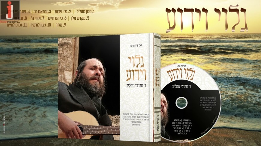R’ Mordechai Gottlieb – Golui V’yadua [Album Sampler]