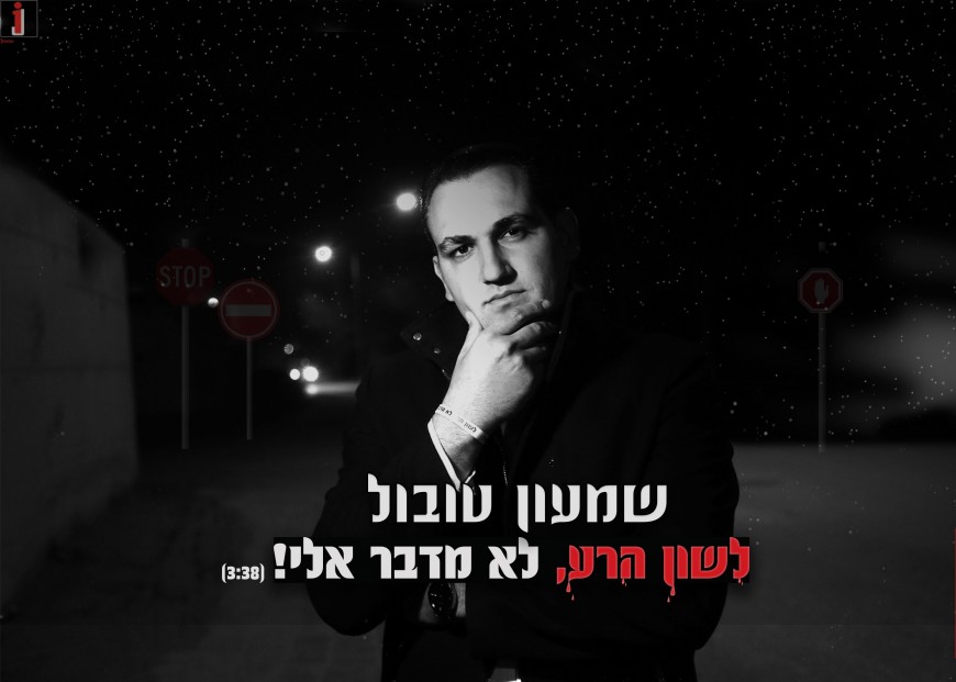 Shimon Tubul Returns With A Rhythmic New Single “Lashon Hara Lo Medaber Elai”