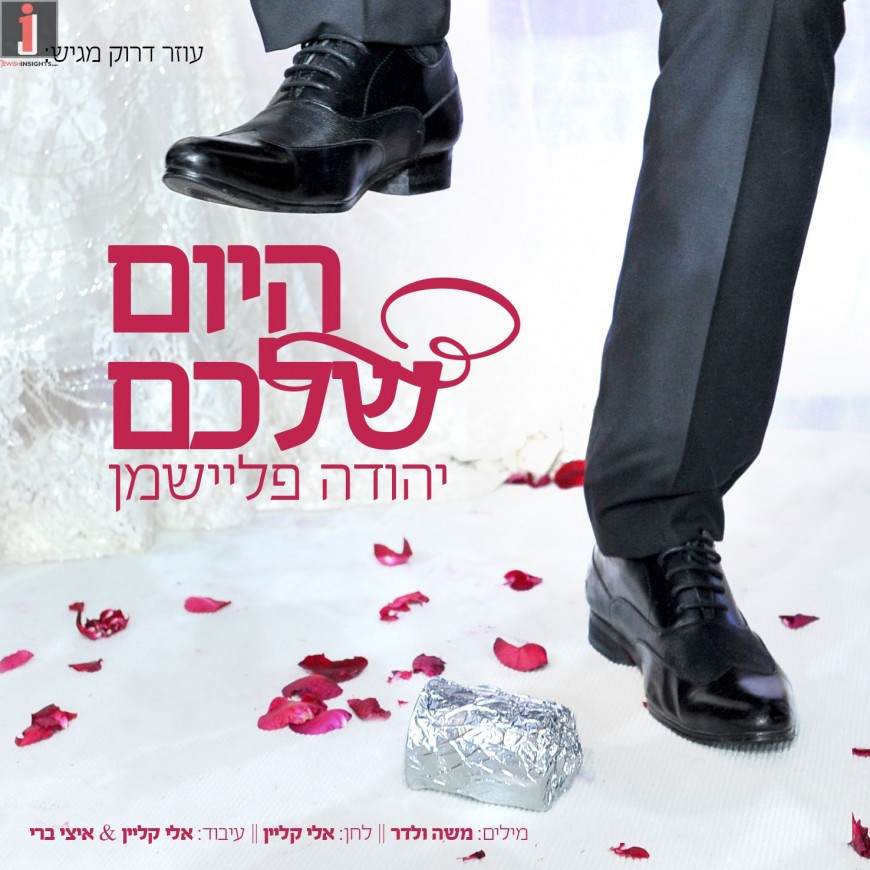 Yehuda Fleishman In A New & Refreshing Single “Hayom Shelachem”