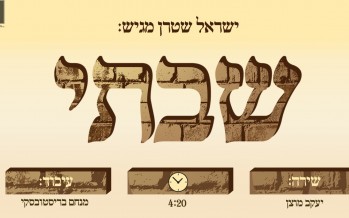 Yisrael Stern Presents: Shir HaYeshuot Shel Rosh Yeshiva – Shivti!