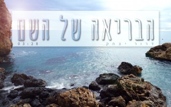 “Habriya Shel HaShem” Dror Yitzhak