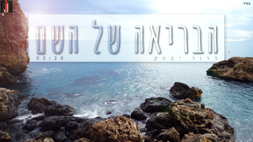 “Habriya Shel HaShem” Dror Yitzhak
