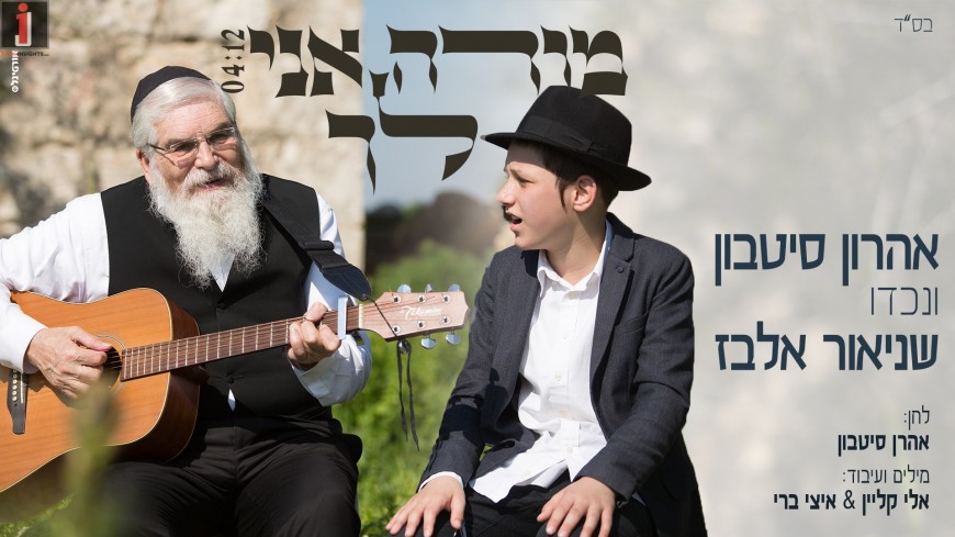 Aharon Sitbon & Shneur Elbaz – Modeh Ani Lecha [Official Music Video]