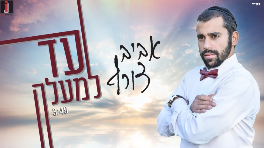 Aviv Tzoref – Ad LeMaala