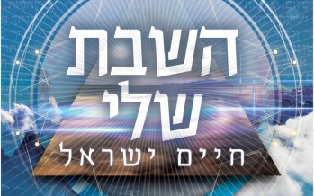 Chaim Israel Releases A New Single “HaShabbat Sheli”