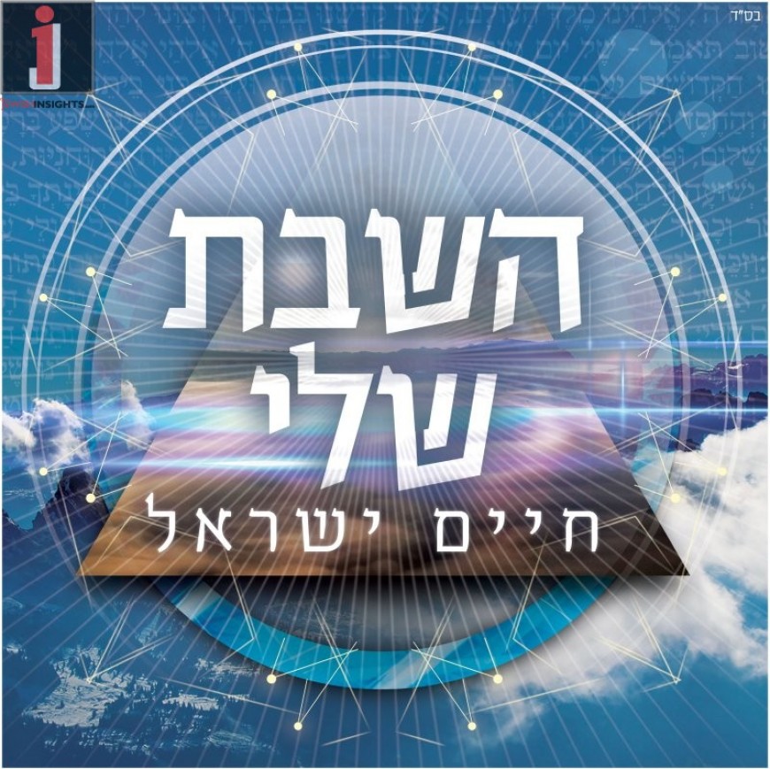 Chaim Israel Releases A New Single “HaShabbat Sheli”
