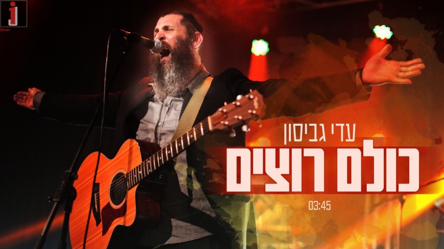 Adi Gabison’s Crazy Comeback: “Kulam Rotzim”