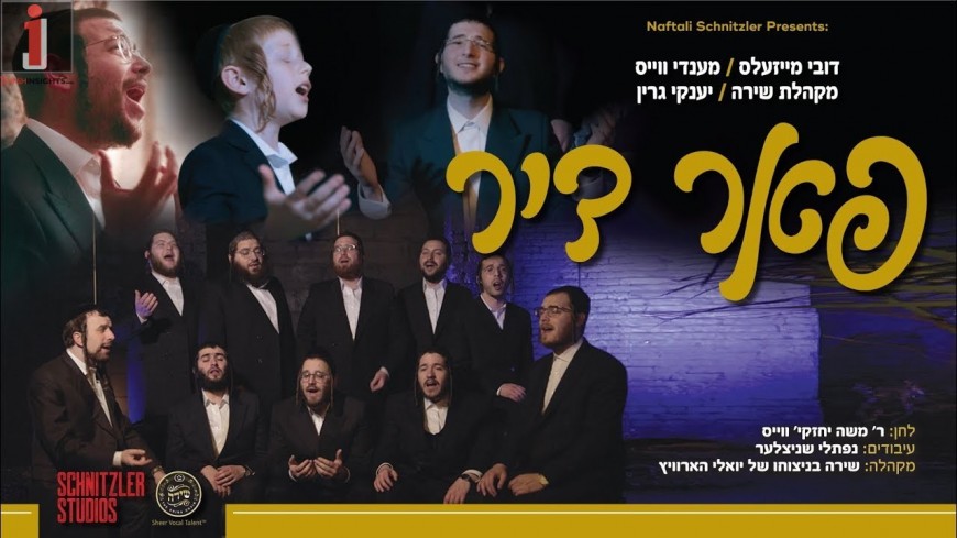 Far Dier: Dovy Meisles Mendy Weiss, Shira Choir, Yanky Green [Official Video]